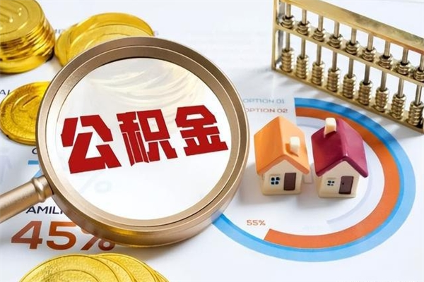 庆阳公积金提出来可以自己使用吗（住房公积金取出来可以自由支配吗）