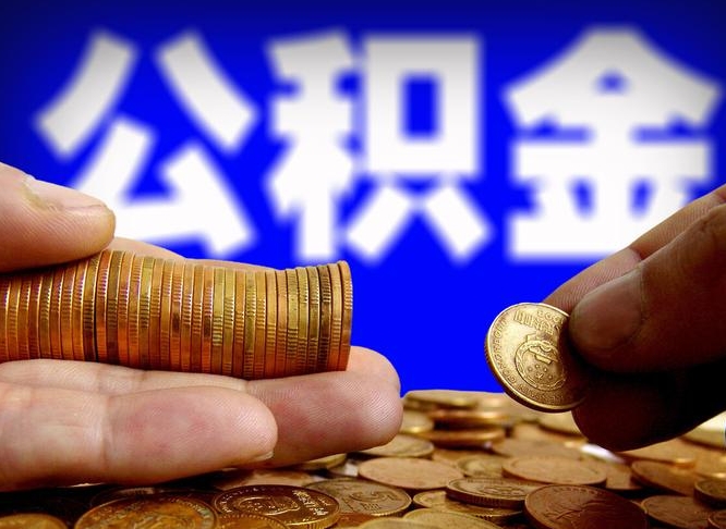 庆阳失业满一年才能提取公积金吗（失业一年可以提取公积金吗）